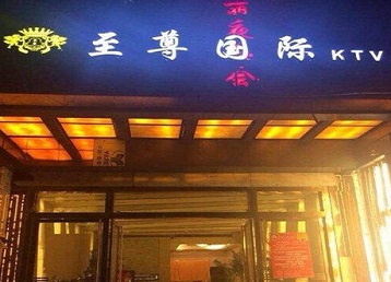 鸡西市哪个KTV真空陪酒妹子服务好-至尊国际KTV消费价格服务点评