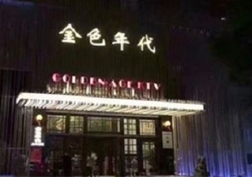 鸡西市KTV陪唱公主哪家最便宜-金色年代KTV便宜消费点评