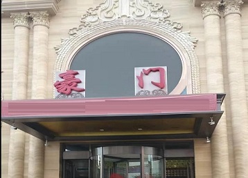 鸡西市哪个KTV真空最好玩-豪门国际KTV消费真空服务点评